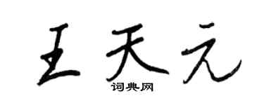 王正良王天元行書個性簽名怎么寫