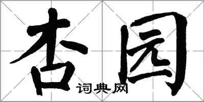 翁闓運杏園楷書怎么寫