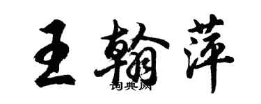 胡問遂王翰萍行書個性簽名怎么寫