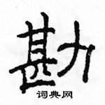 駱恆光寫的硬筆隸書勘