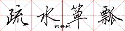 田英章疏水簞瓢行書怎么寫