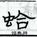俞建華寫的硬筆隸書蛤