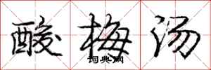 龐中華酸梅湯行書怎么寫