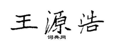 袁強王源浩楷書個性簽名怎么寫
