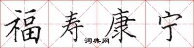 田英章福壽康寧楷書怎么寫