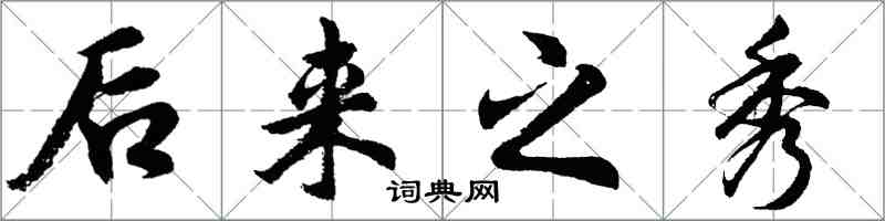 胡問遂後來之秀行書怎么寫