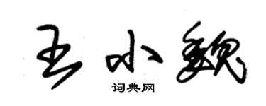 朱錫榮王小魏草書個性簽名怎么寫