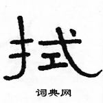 駱恆光寫的硬筆隸書拭