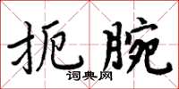 周炳元扼腕楷書怎么寫