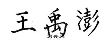 何伯昌王禹澎楷書個性簽名怎么寫