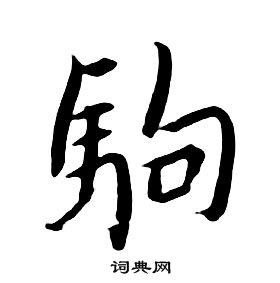 朱耷千字文中駒的寫法