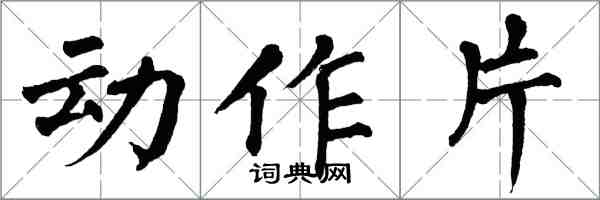 翁闓運動作片楷書怎么寫