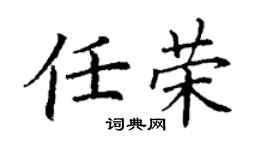丁謙任榮楷書個性簽名怎么寫