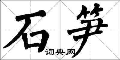 翁闓運石筍楷書怎么寫