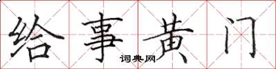 田英章給事黃門楷書怎么寫