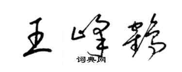 梁錦英王峰鶴草書個性簽名怎么寫