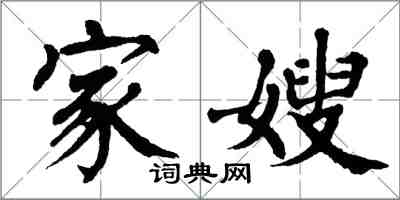 翁闓運家嫂楷書怎么寫