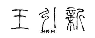 陳聲遠王引新篆書個性簽名怎么寫