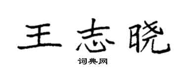 袁強王志曉楷書個性簽名怎么寫