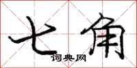 龐中華七角行書怎么寫
