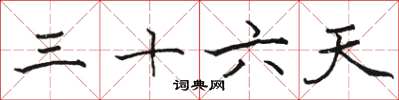 駱恆光三十六天楷書怎么寫