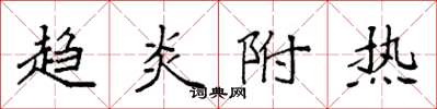 袁強趨炎附熱楷書怎么寫