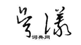 曾慶福吳儀草書個性簽名怎么寫