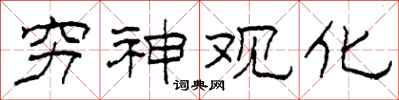 柯春海窮神觀化隸書怎么寫