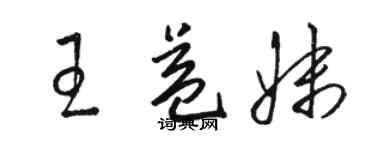 駱恆光王益妹草書個性簽名怎么寫