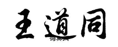 胡問遂王道同行書個性簽名怎么寫
