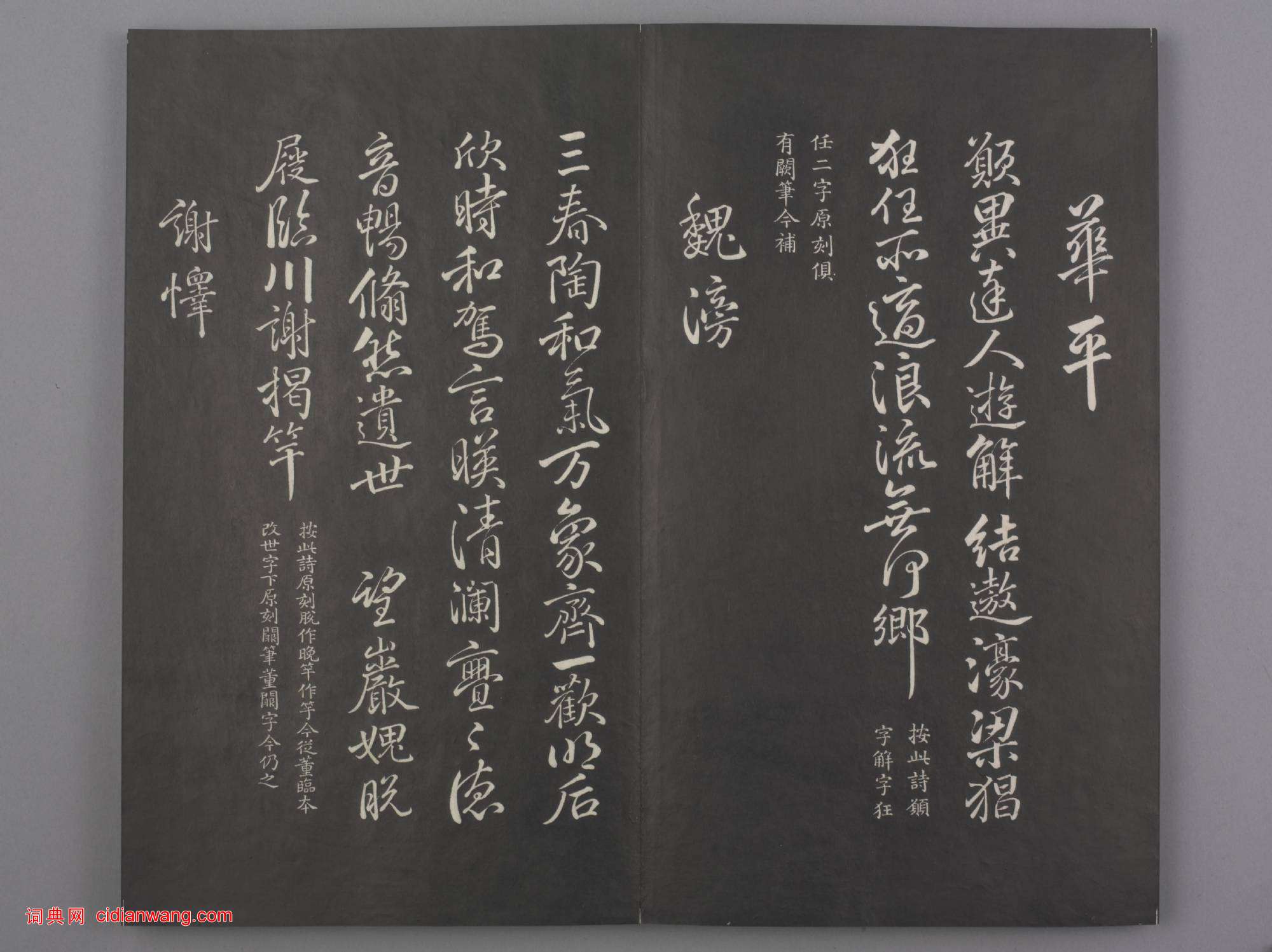 清拓《蘭亭八柱帖》于敏中補戲鴻堂刻柳公權書蘭亭詩闕筆冊