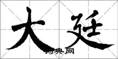 翁闓運大廷楷書怎么寫