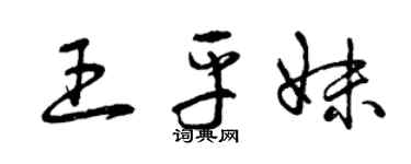 曾慶福王平妹草書個性簽名怎么寫