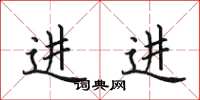 田英章進進楷書怎么寫