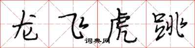 段相林龍飛虎跳行書怎么寫