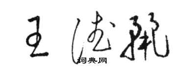 駱恆光王德麗草書個性簽名怎么寫