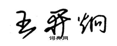 朱錫榮王開炯草書個性簽名怎么寫