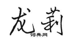 駱恆光龍莉行書個性簽名怎么寫