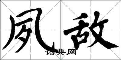 翁闓運夙敵楷書怎么寫