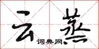段相林雲蒸行書怎么寫