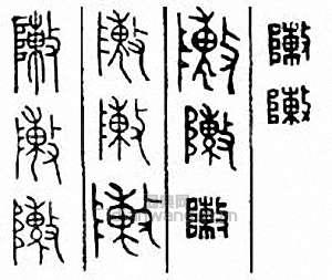 “陣”篆刻印章