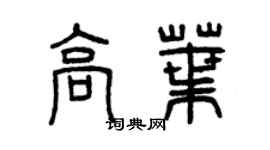 曾慶福高葉篆書個性簽名怎么寫