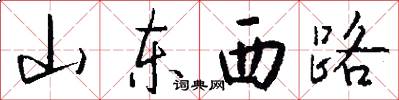山東西路怎么寫好看