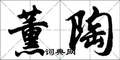 胡問遂薰陶行書怎么寫