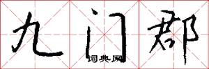 九門郡怎么寫好看
