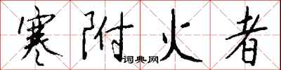 錢沛雲寒附火者行書怎么寫