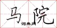田英章馬院楷書怎么寫