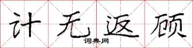 袁強計無返顧楷書怎么寫