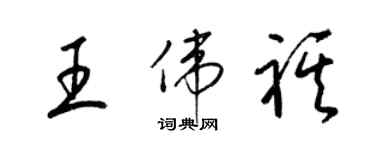 梁錦英王偉祺草書個性簽名怎么寫