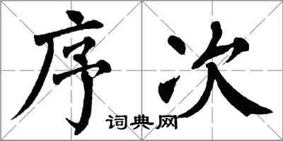 翁闓運序次楷書怎么寫